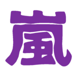 嵐のグッズは人気で高く売れる
