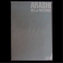嵐 ALL or NOTHINGは高価買取