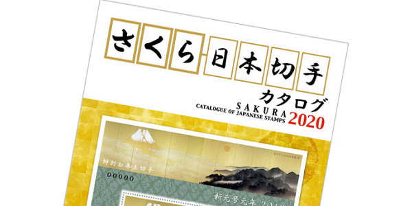 切手カタログの評価額はあてにあらない