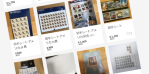 記念切手を高く売る方法