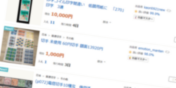 お年玉切手シートは個人売買で高く売れる？